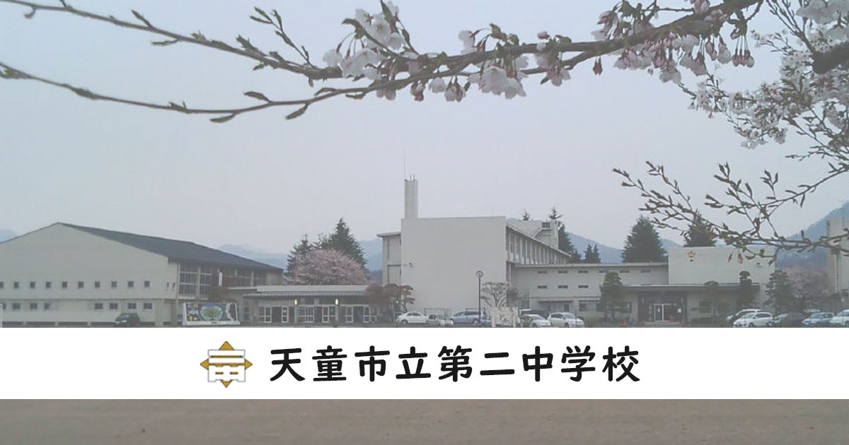 天童市立第二中学校